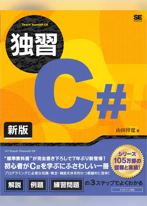 独習C# 新版