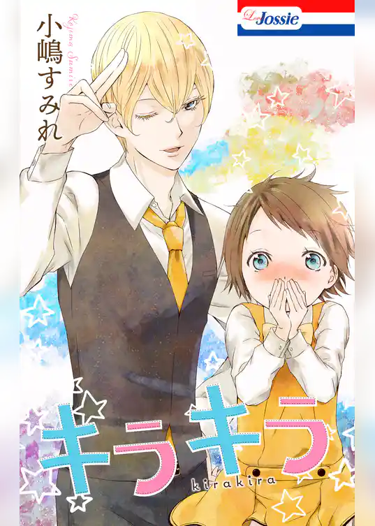 キラキラ【電子版オリジナルコミックス】