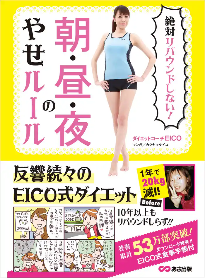 絶対リバウンドしない! 朝・昼・夜のやせルール