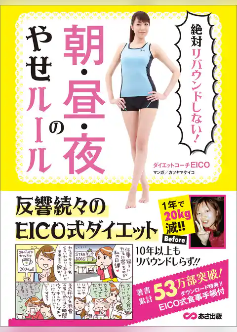 絶対リバウンドしない！ 朝・昼・夜のやせルール【お試し読み】