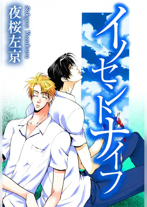 イノセントナイフ