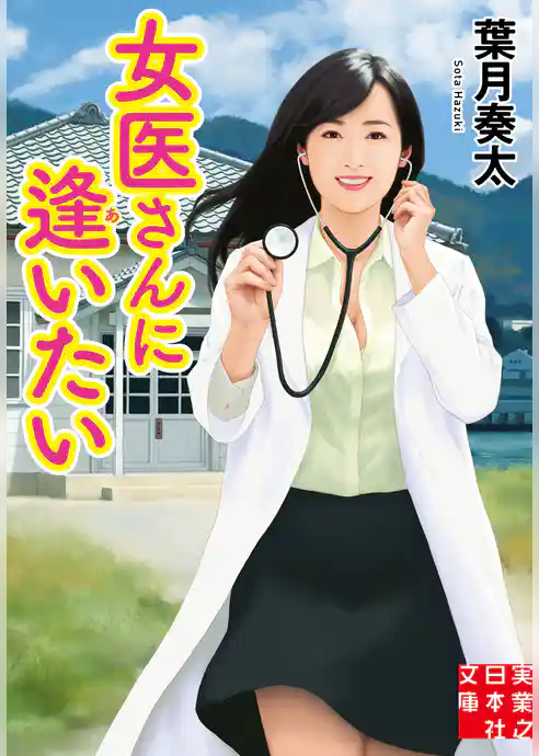 女医さんに逢いたい