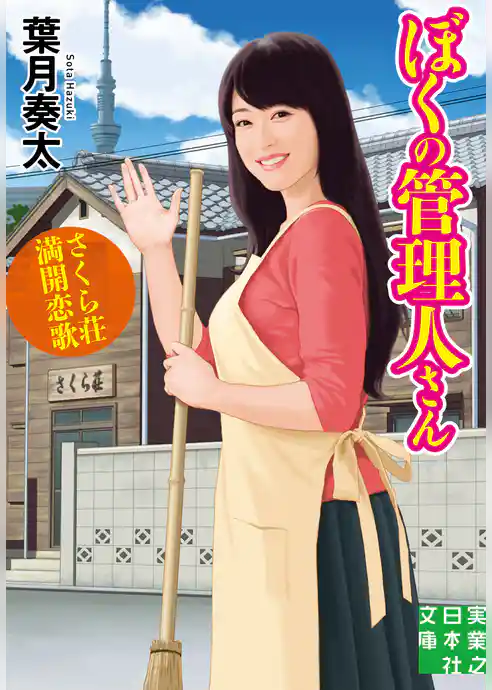 ぼくの管理人さん