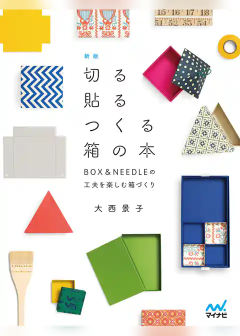 新版 切る貼るつくる箱の本　BOX&NEEDLEの工夫を楽しむ箱づくり