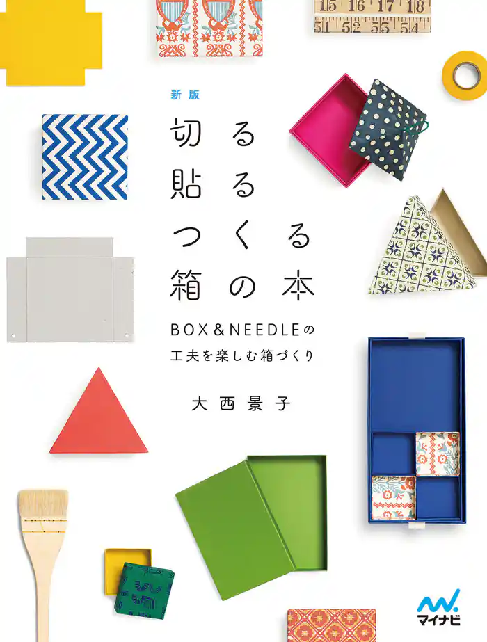 新版 切る貼るつくる箱の本 BOX&NEEDLEの工夫を楽しむ箱づくり