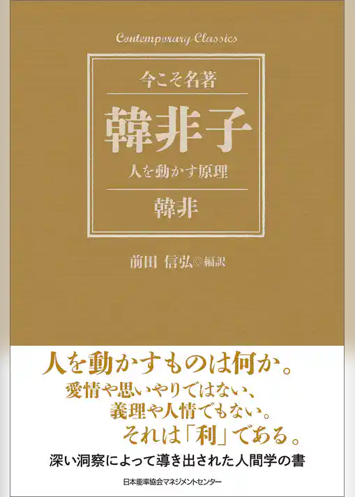 韓非子 人を動かす原理