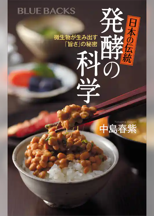 日本の伝統　発酵の科学