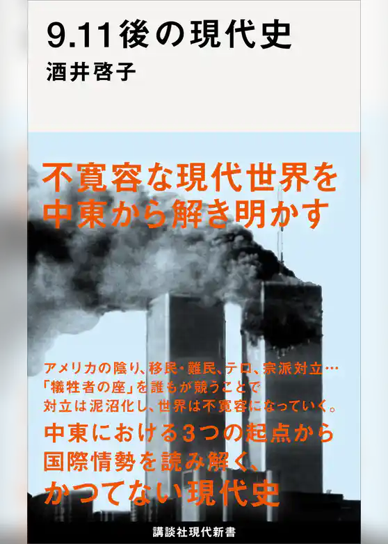 ９．１１後の現代史