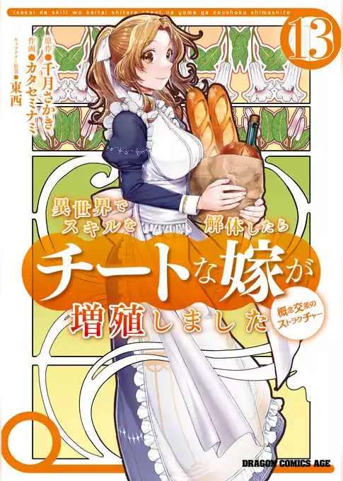 異世界でスキルを解体したらチートな嫁が増殖しました 概念交差のストラクチャー