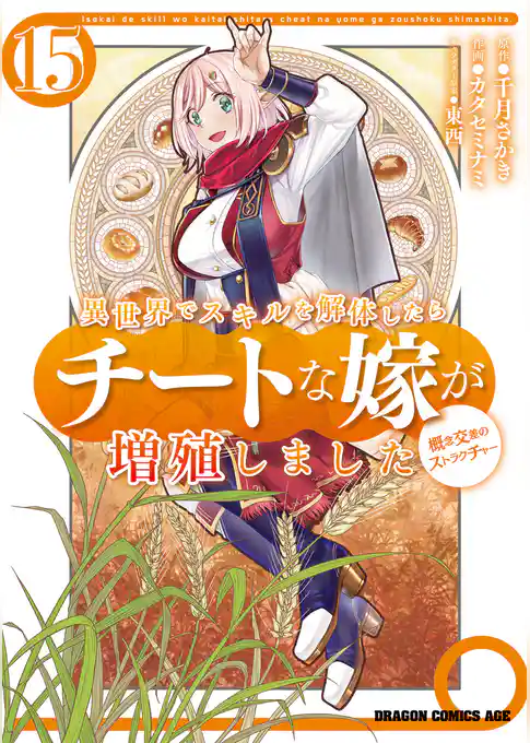 異世界でスキルを解体したらチートな嫁が増殖しました 概念交差のストラクチャー