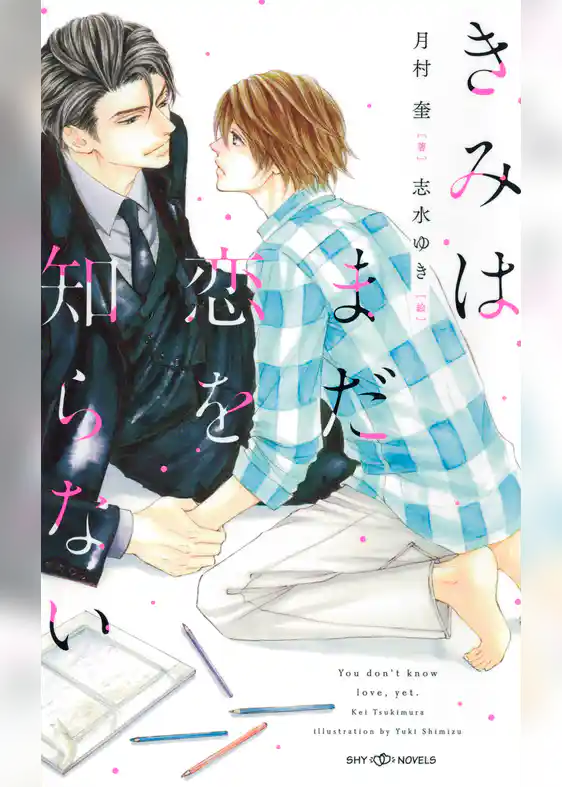 きみはまだ恋を知らない　【イラスト付】【電子限定SS付】