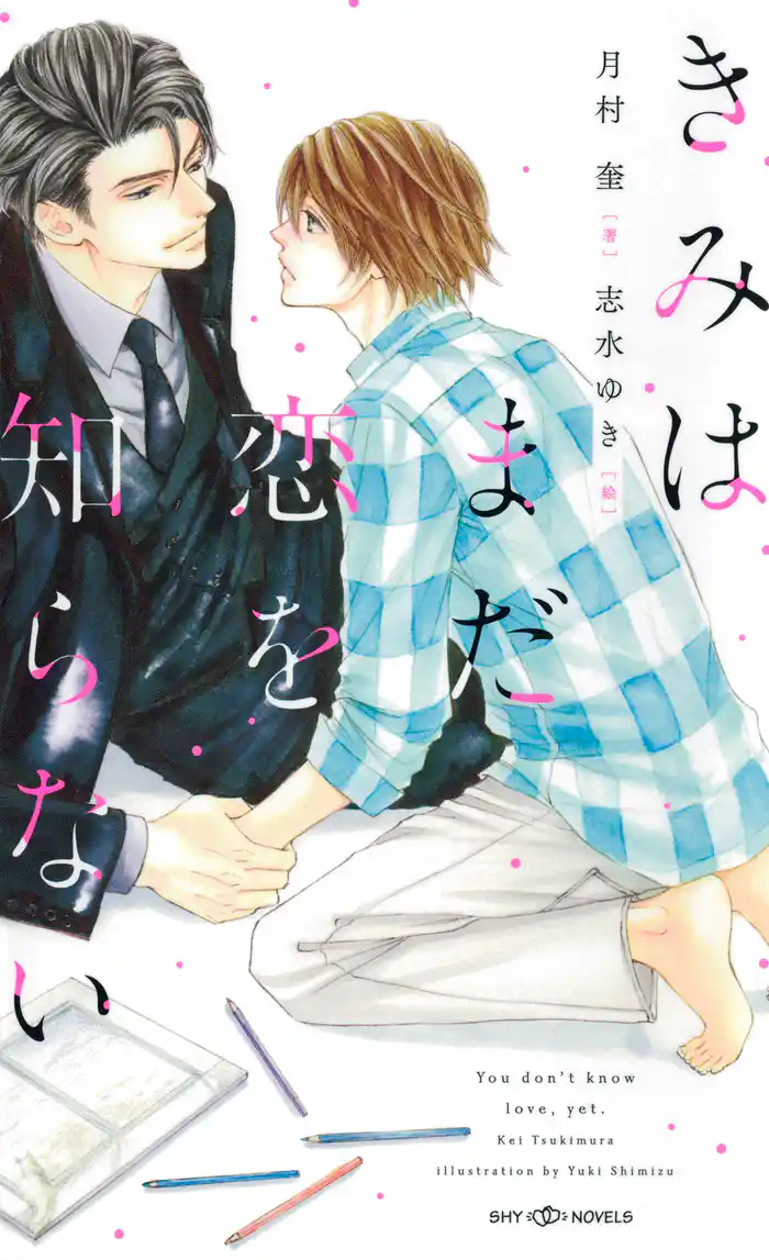 きみはまだ恋を知らない 【イラスト付】【電子限定SS付】