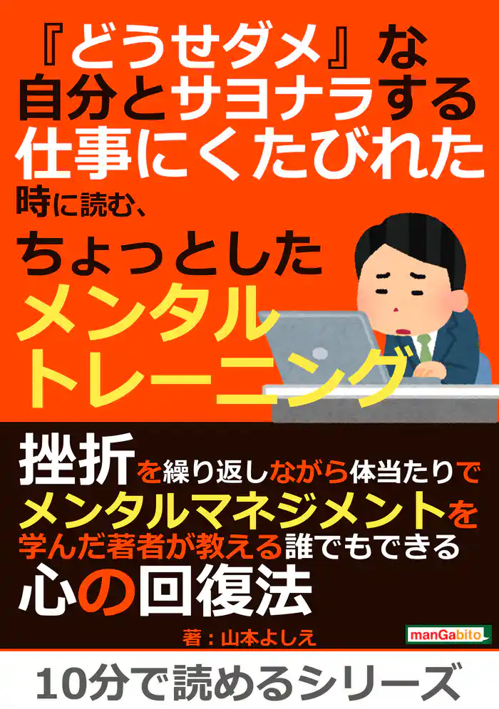 『どうせダメ』な自分とサヨナラする。仕事にくたびれた時に読む、ちょっとしたメンタルトレーニング。10分で読めるシリーズ