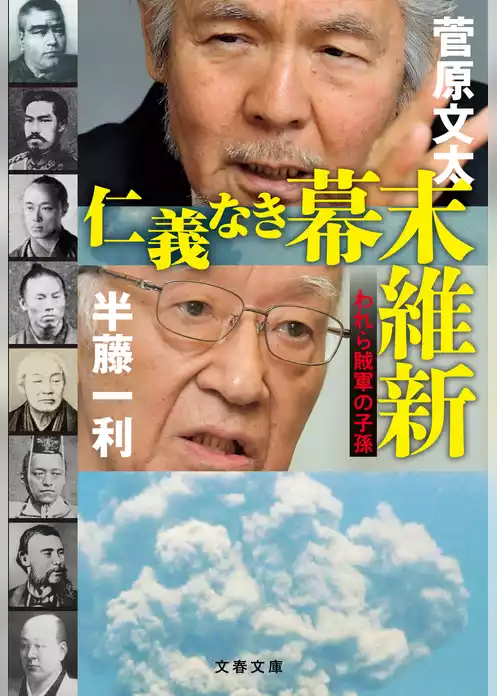 仁義なき幕末維新　われら賊軍の子孫