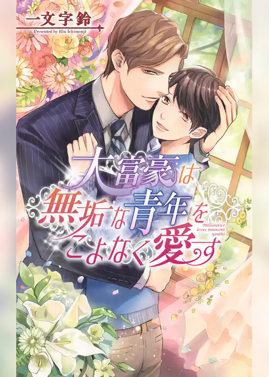 大富豪は無垢な青年をこよなく愛す