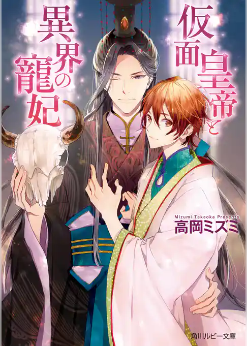 仮面皇帝と異界の寵妃