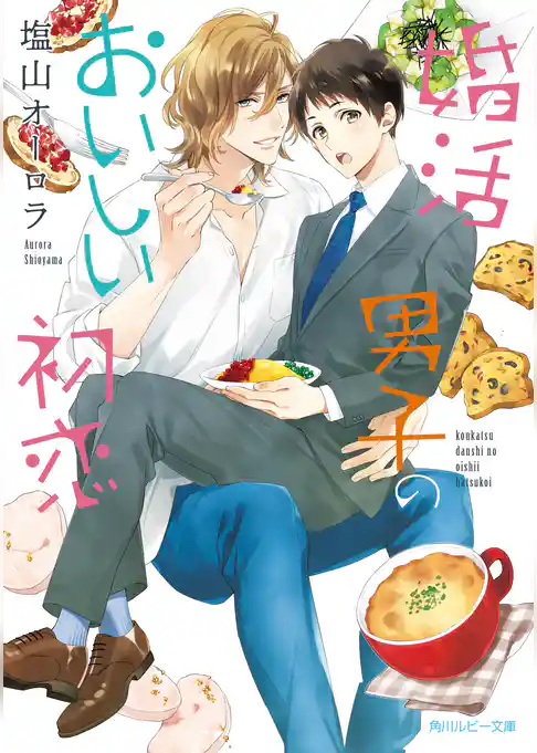 婚活男子のおいしい初恋