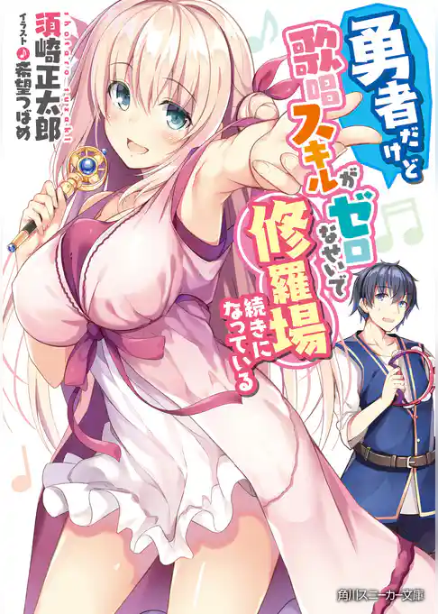 勇者だけど歌唱スキルがゼロなせいで修羅場続きになっている