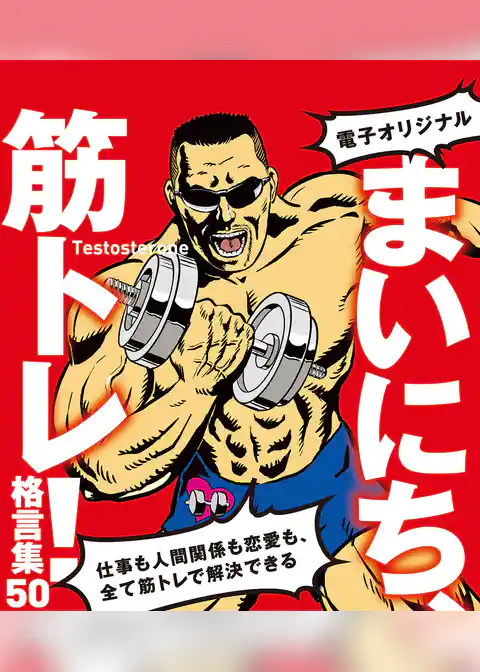 【電子オリジナル】まいにち、筋トレ！格言集50　仕事も人間関係も恋愛も、全て筋トレで解決できる