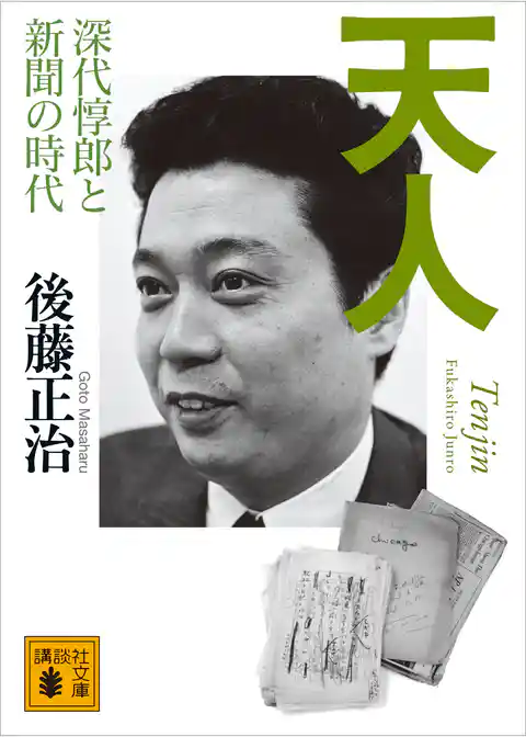 天人　深代惇郎と新聞の時代