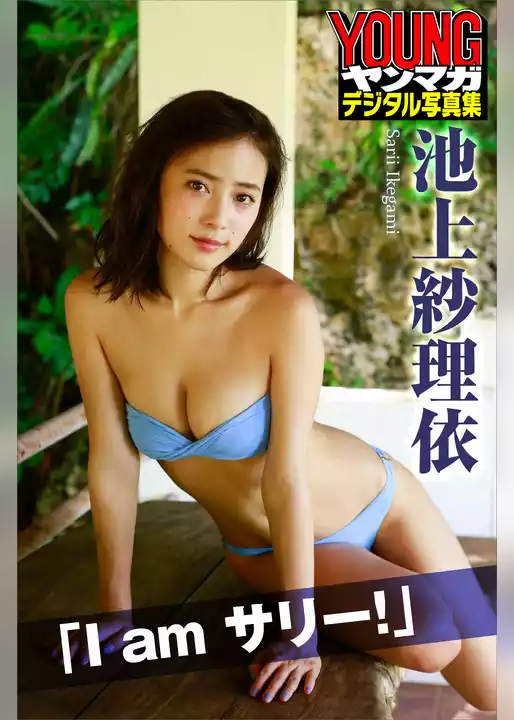 池上紗理依「Ｉ　ａｍ　サリー！」　ヤンマガデジタル写真集