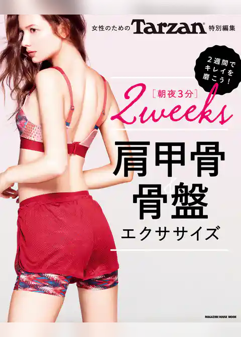 Tarzan特別編集　女性のための　肩甲骨＆骨盤エクササイズ