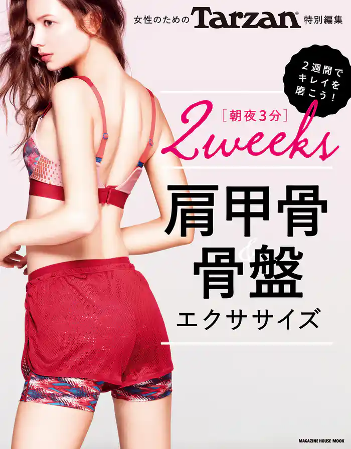 Tarzan特別編集 女性のための 肩甲骨&骨盤エクササイズ