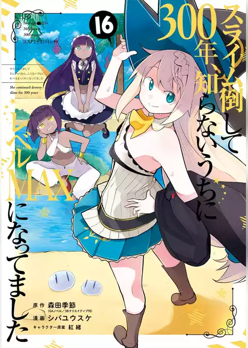 スライム倒して300年、知らないうちにレベルMAXになってました