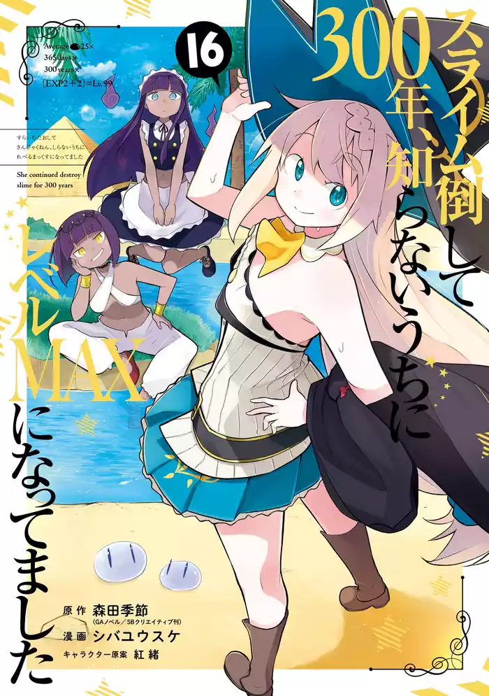 スライム倒して300年、知らないうちにレベルMAXになってました 16巻