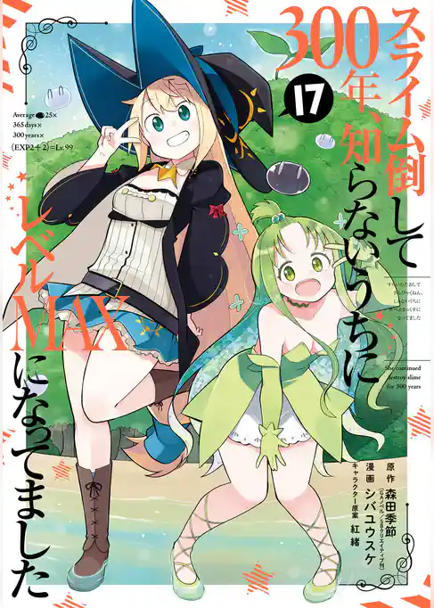 スライム倒して300年、知らないうちにレベルMAXになってました