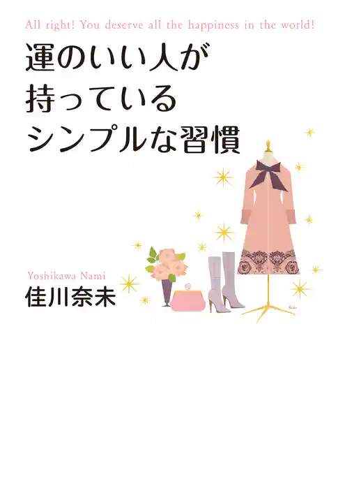 運のいい人が持っているシンプルな習慣