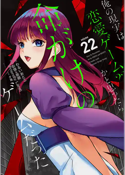 俺の現実は恋愛ゲーム？？　～かと思ったら命がけのゲームだった～