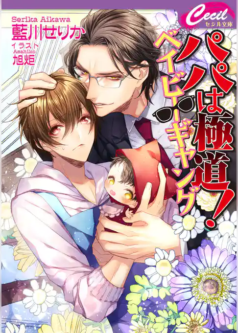 パパは極道！ ベイビーギャング