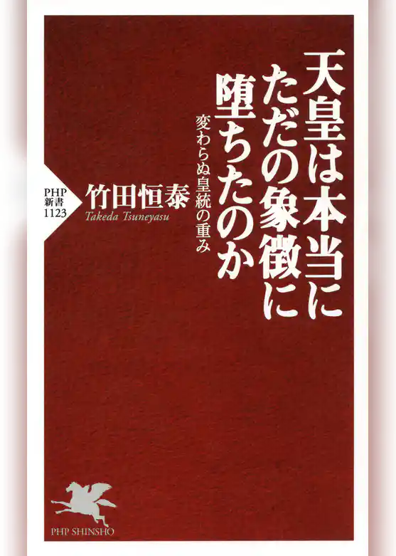 天皇は本当にただの象徴に堕ちたのか