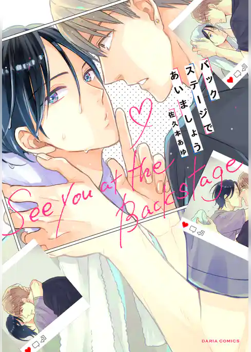 バックステージであいましょう