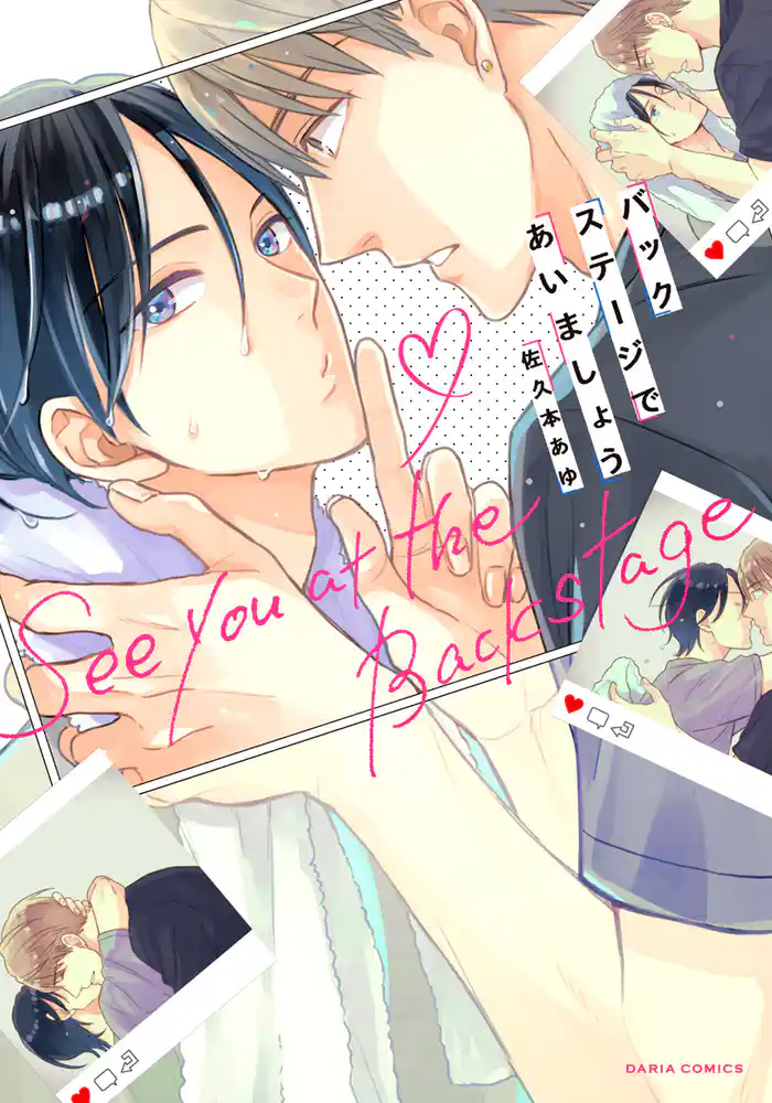 バックステージであいましょう