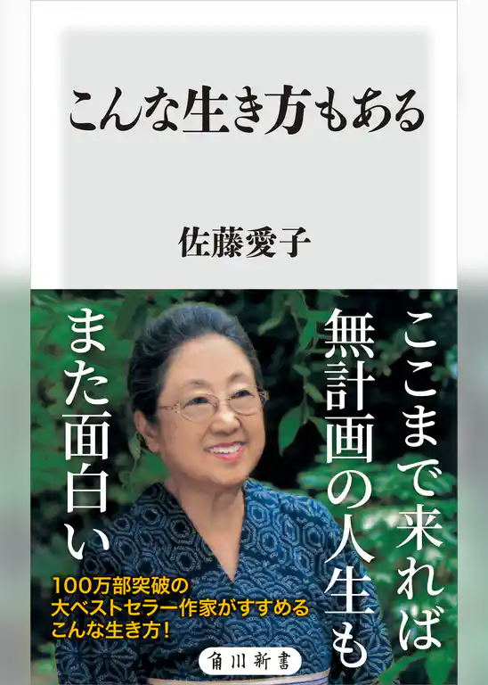 こんな生き方もある