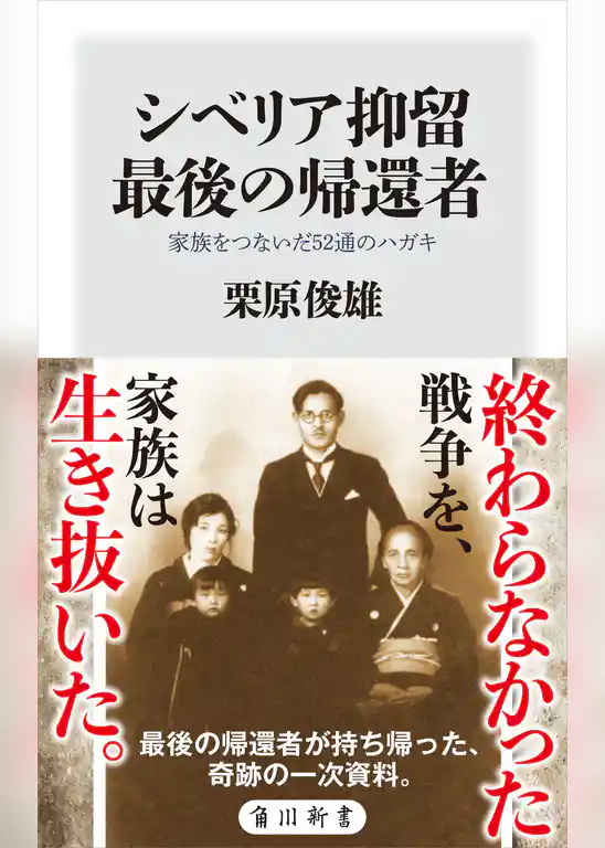 シベリア抑留　最後の帰還者　家族をつないだ52通のハガキ