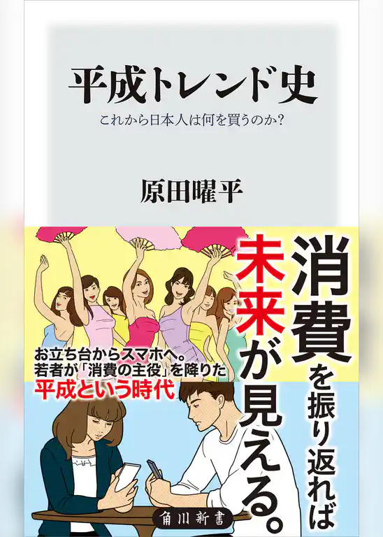 平成トレンド史　これから日本人は何を買うのか？