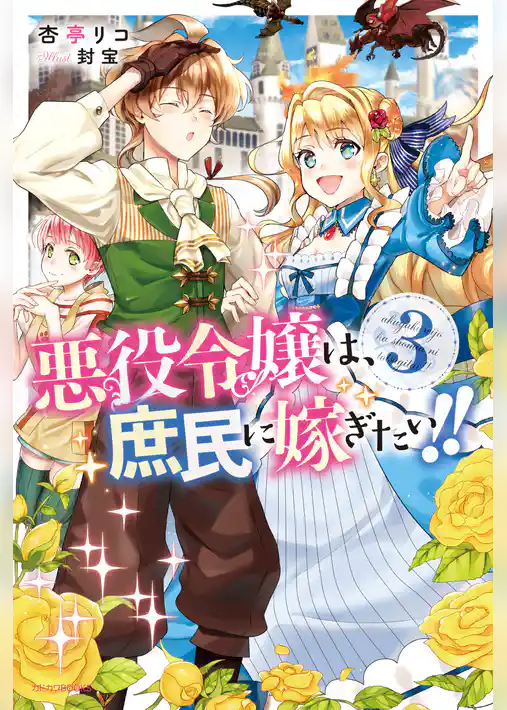 悪役令嬢は、庶民に嫁ぎたい！！