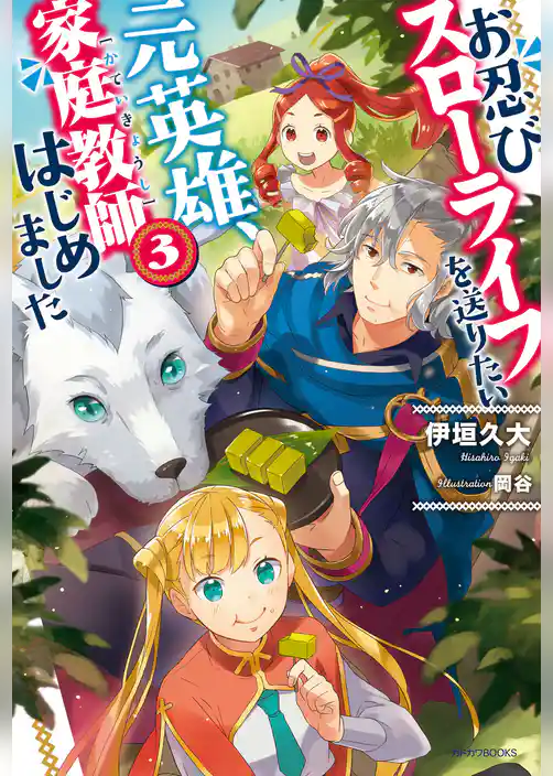 お忍びスローライフを送りたい元英雄、家庭教師はじめました