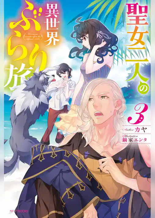 聖女二人の異世界ぶらり旅