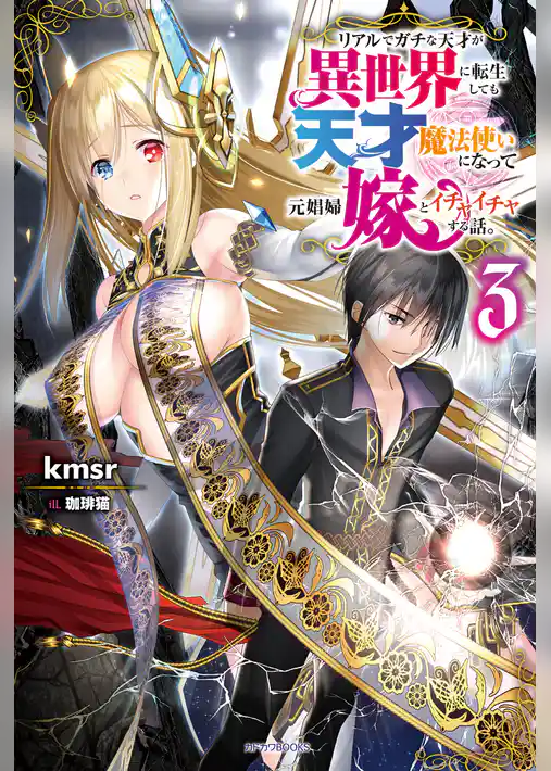 リアルでガチな天才が異世界に転生しても天才魔法使いになって元娼婦嫁とイチャイチャする話。