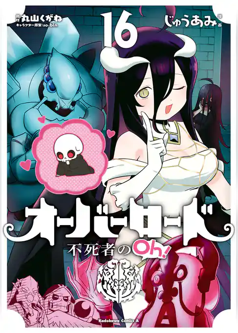 オーバーロード 不死者のOh！