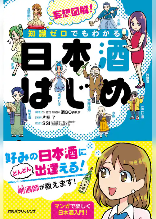 妄想図解！知識ゼロでもわかる 日本酒はじめ