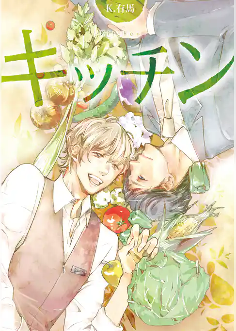 キッチン【コミックス版】