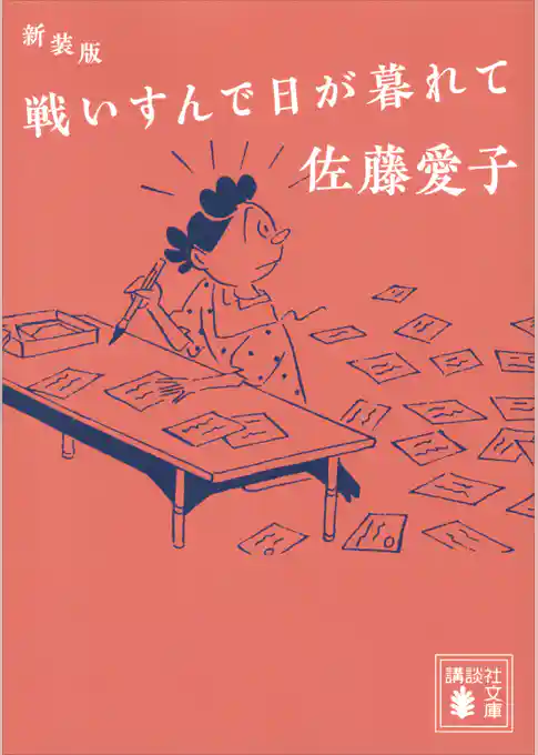 新装版　戦いすんで日が暮れて