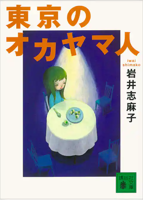 東京のオカヤマ人