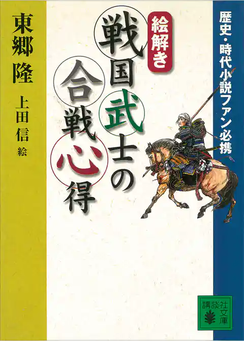 歴史・時代小説ファン必携　【絵解き】戦国武士の合戦心得