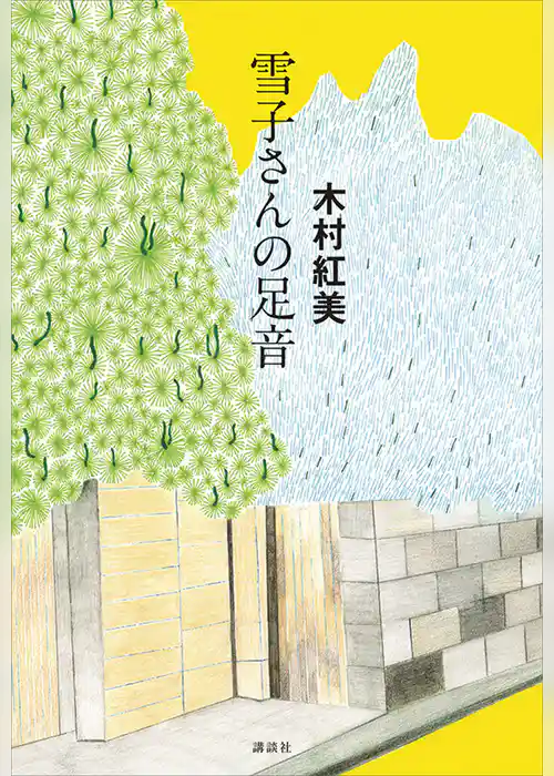 雪子さんの足音